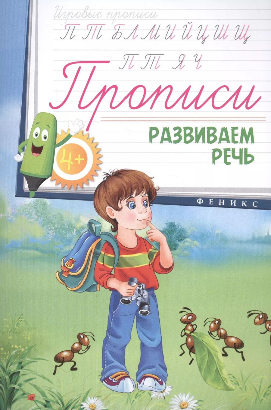 Обложка книги "Прописи: развиваем речь 4+"