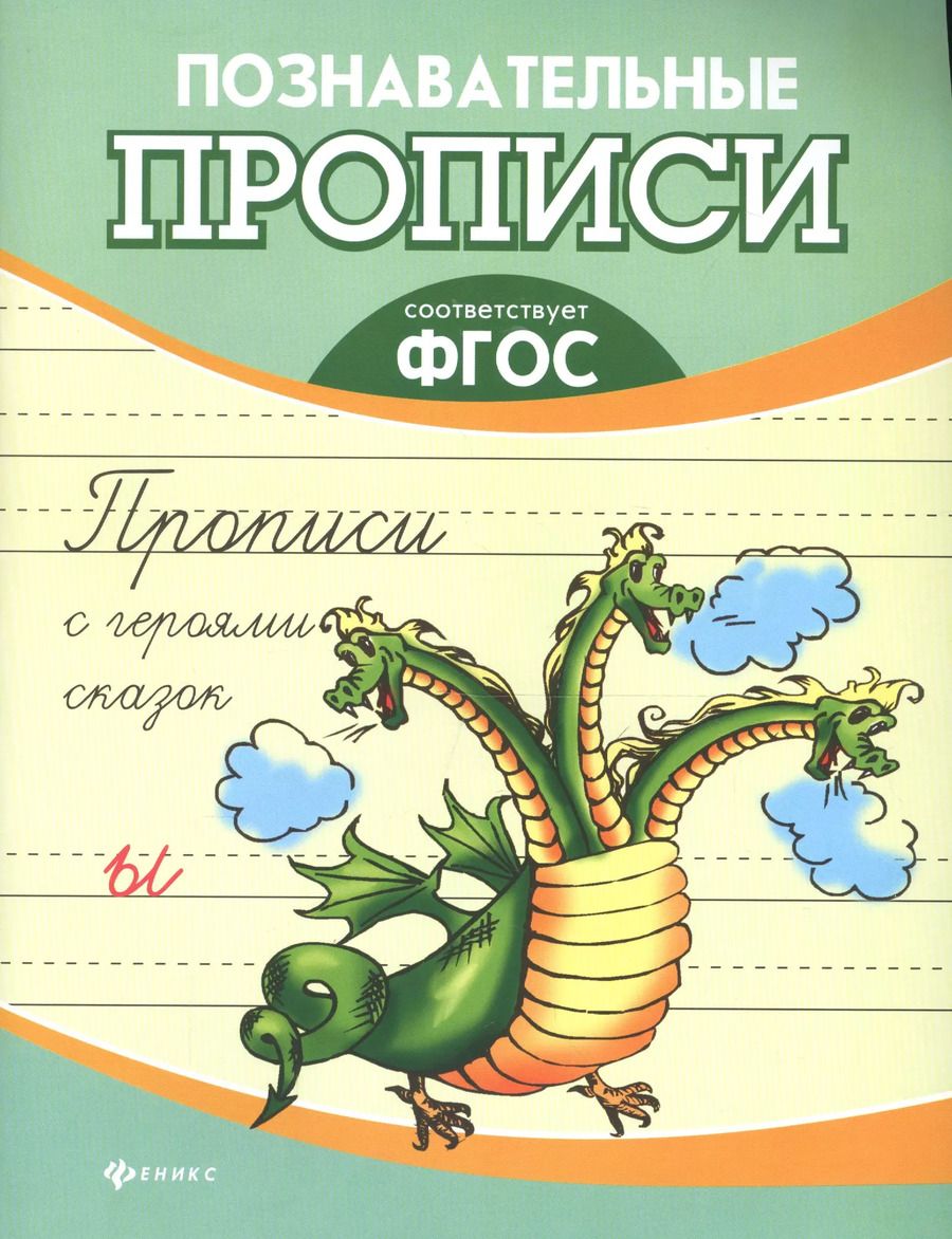 Обложка книги "Прописи с героями сказок"
