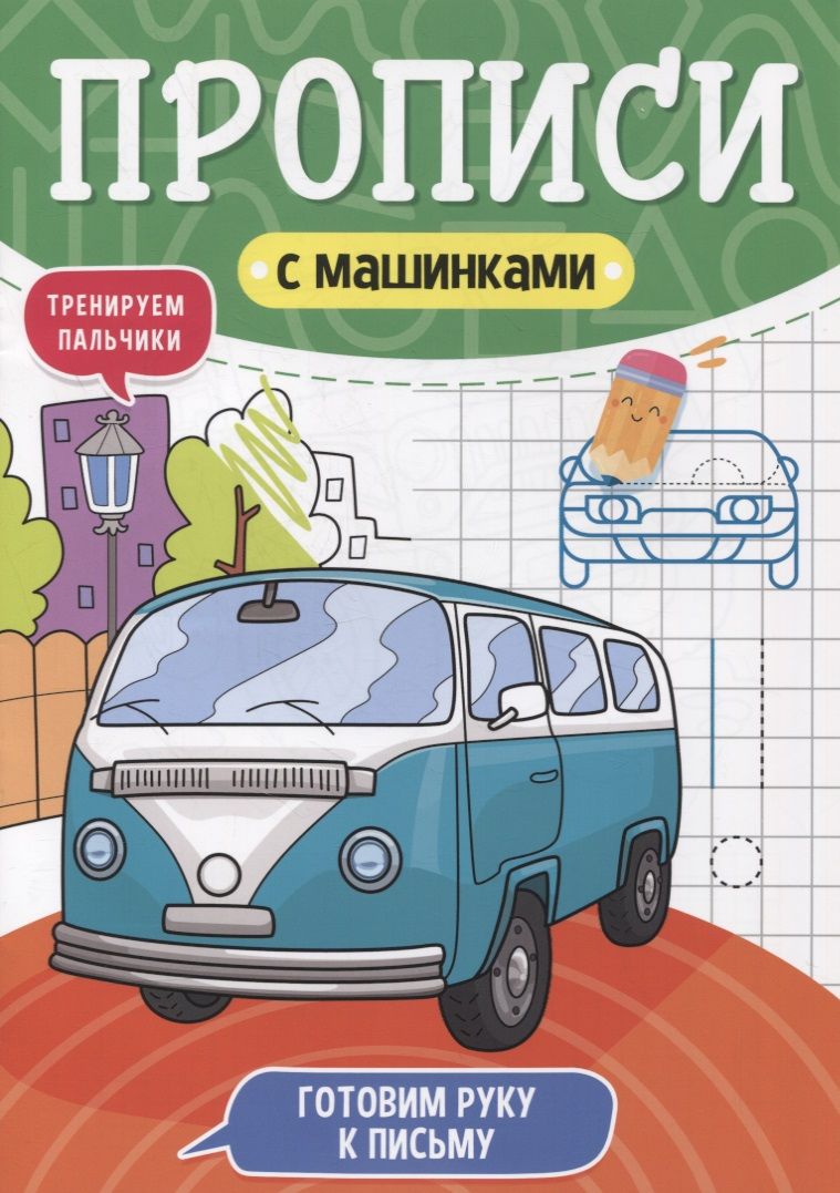 Обложка книги "Прописи с машинками. Готовим руку к письму"