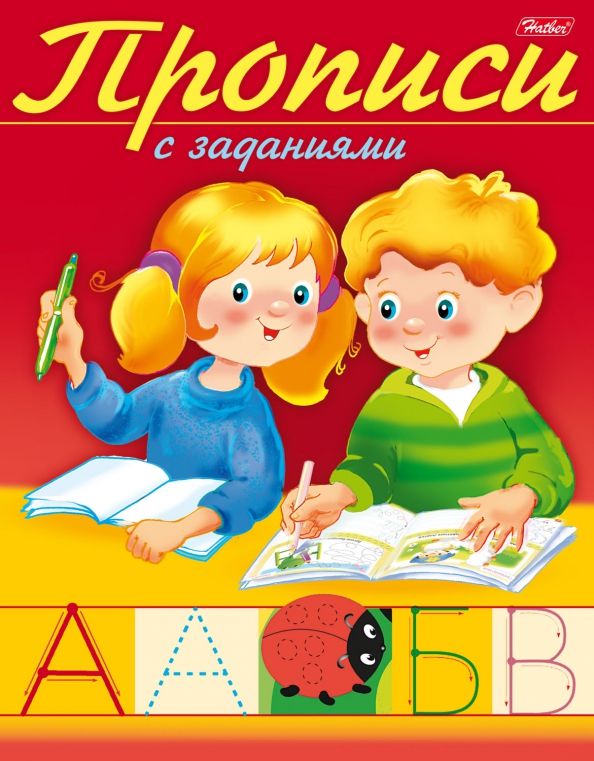 Обложка книги "Прописи с заданиями. Буквы"
