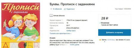 Фотография книги "Прописи с заданиями. Буквы"