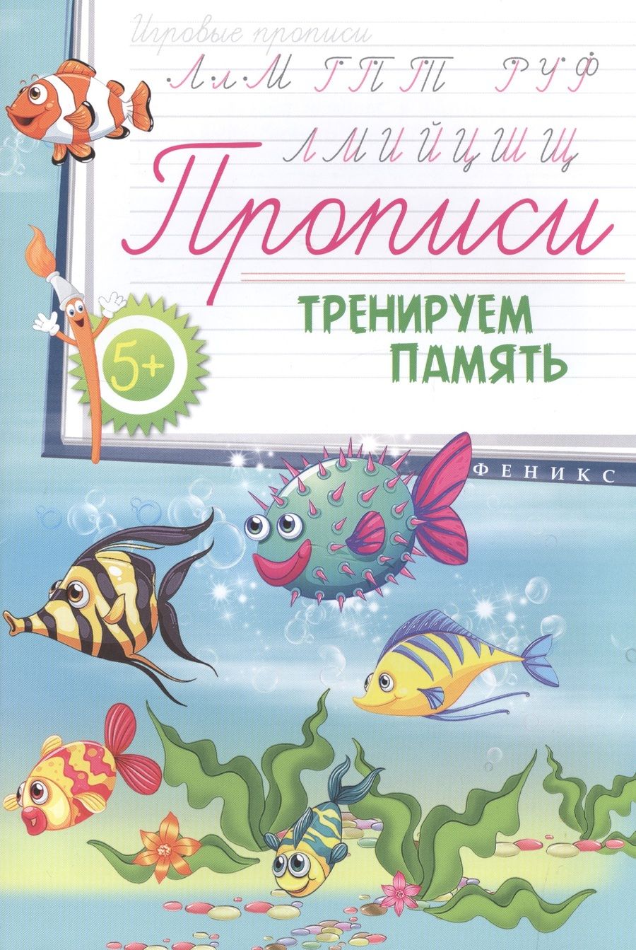 Обложка книги "Прописи: тренируем память 5+"