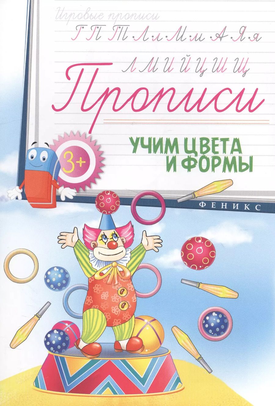 Обложка книги "Прописи: учим цвета и формы 3+"