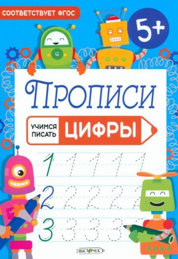 Обложка книги "Прописи Учимся писать. Цифры. ФГОС"