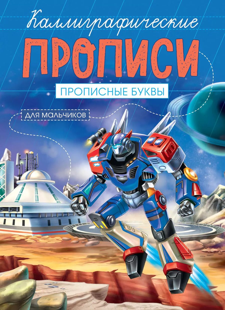 Обложка книги "Прописные буквы. Каллиграфические прописи для мальчиков"