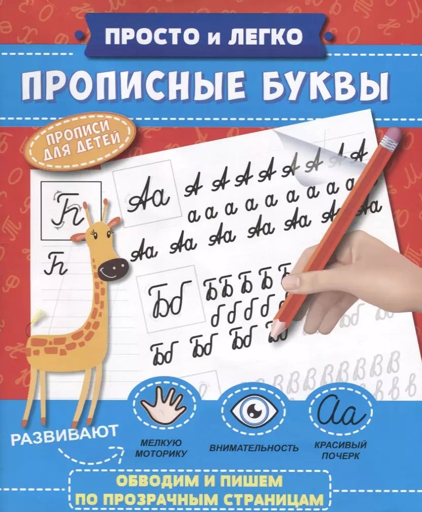 Обложка книги "Прописные буквы (мПрИЛег)"