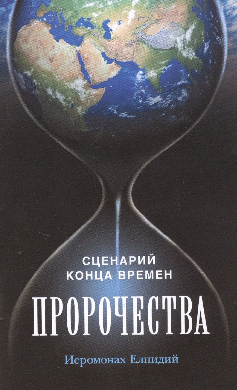 Обложка книги "Пророчества: Сценарий конца времен"