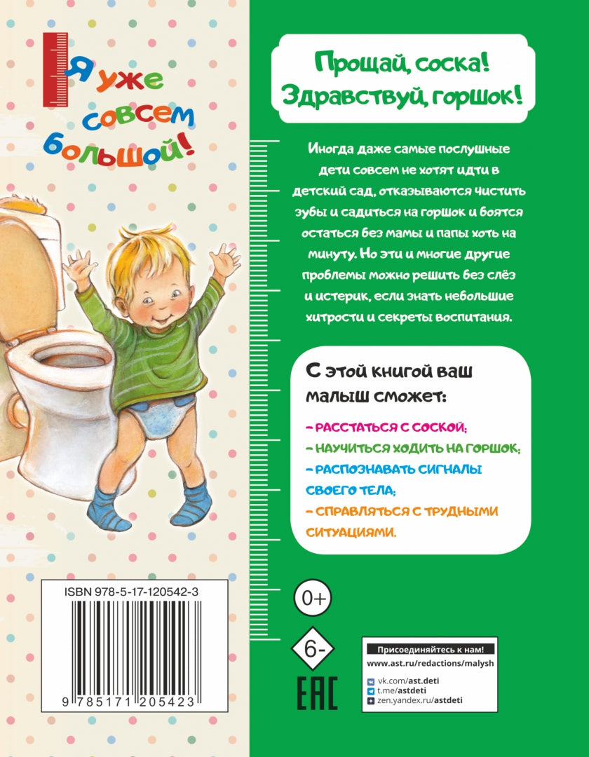 Фотография книги "Прощай, соска! Здравствуй, горшок!"