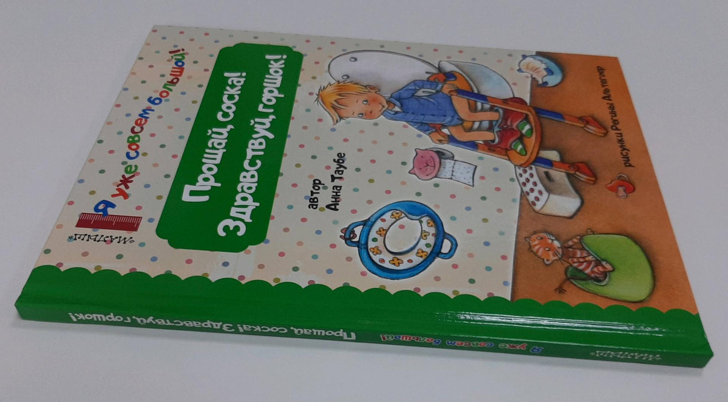 Фотография книги "Прощай, соска! Здравствуй, горшок!"