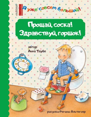 Обложка книги "Прощай, соска! Здравствуй, горшок!"