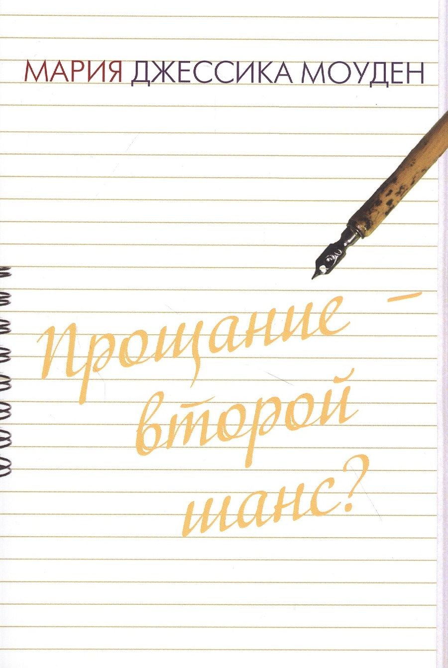 Обложка книги "Прощание - второй шанс? Любовь на отлично"