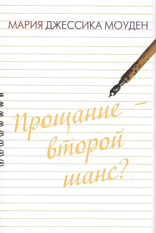 Обложка книги "Прощание - второй шанс? Любовь на отлично"