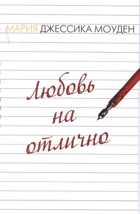 Фотография книги "Прощание - второй шанс? Любовь на отлично"