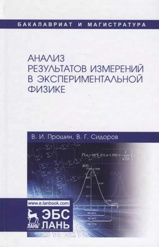 Обложка книги "Прошин, Сидоров: Анализ результатов измерений в экспериментальной физике. Учебное пособие"