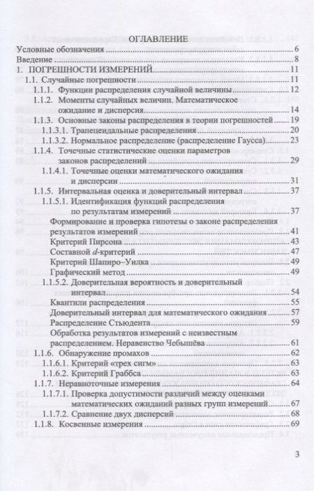 Фотография книги "Прошин, Сидоров: Анализ результатов измерений в экспериментальной физике. Учебное пособие"