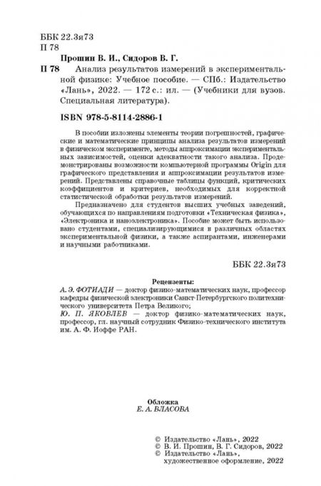 Фотография книги "Прошин, Сидоров: Анализ результатов измерений в экспериментальной физике. Учебное пособие"