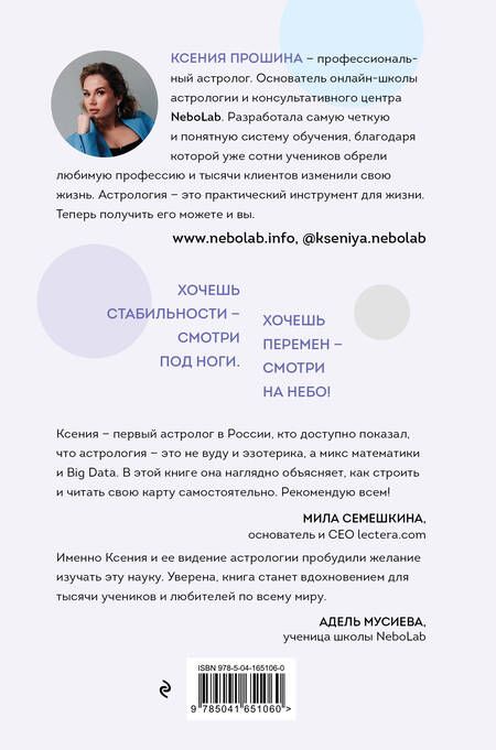Фотография книги "Прошина: Новая Я. Моделирование жизни с помощью астрологии"