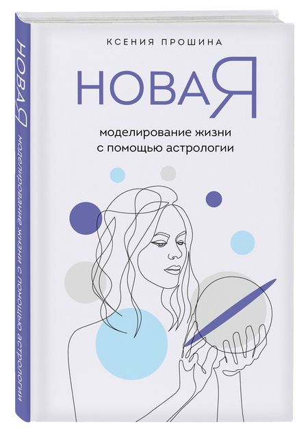 Фотография книги "Прошина: Новая Я. Моделирование жизни с помощью астрологии"