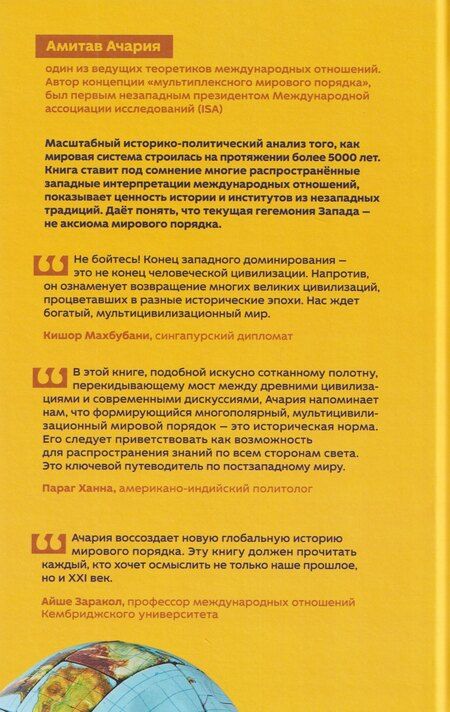 Фотография книги "Прошлый и будущий мировой порядок. Почему глобальная цивилизация переживет закат Запада"