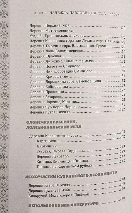 Фотография книги "Прошлое и настоящее вепсских деревень. Краеведческий очерк"