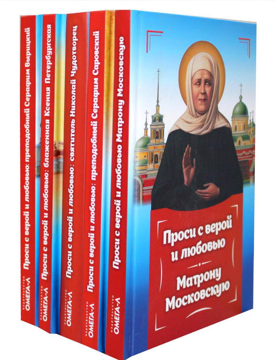 Обложка книги "Проси с верой и любовью (комплект из 5-ти книг)"