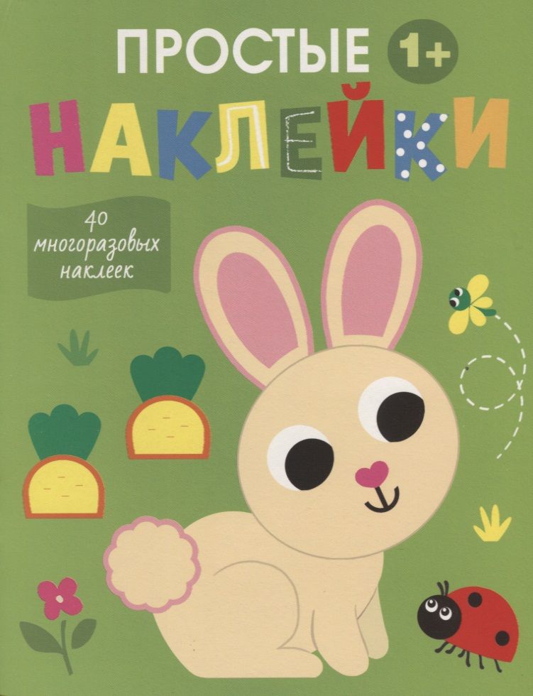 Обложка книги "Простые наклейки. Выпуск 1. Зайчик"