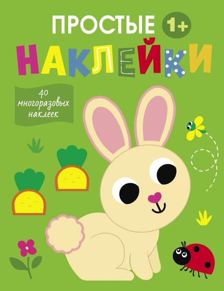 Фотография книги "Простые наклейки. Выпуск 1. Зайчик"