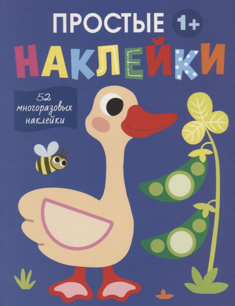 Обложка книги "Простые наклейки. Выпуск 2. Гусь"