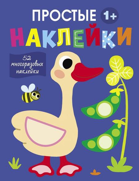 Фотография книги "Простые наклейки. Выпуск 2. Гусь"