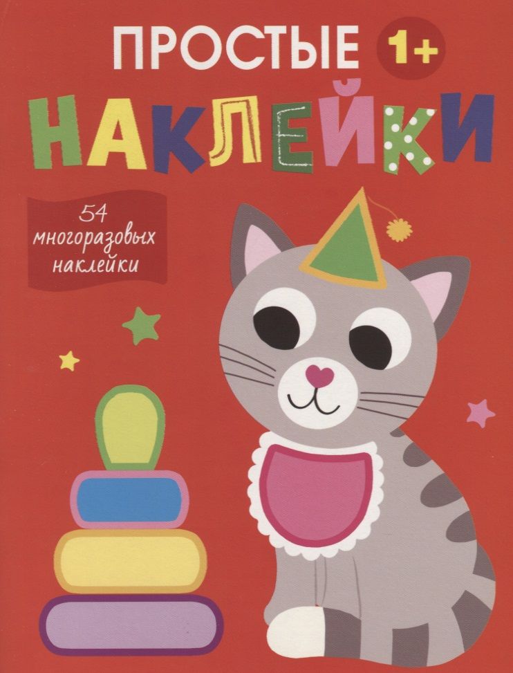 Обложка книги "Простые наклейки. Выпуск 3. Кот"