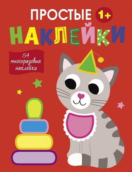 Фотография книги "Простые наклейки. Выпуск 3. Кот"
