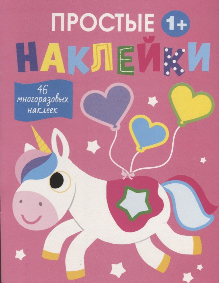 Обложка книги "Простые наклейки. Выпуск 5. Единорог"