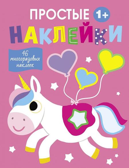 Фотография книги "Простые наклейки. Выпуск 5. Единорог"