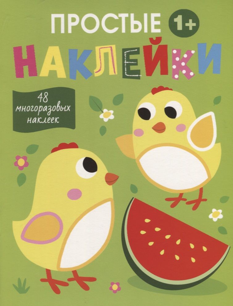 Обложка книги "Простые наклейки. Выпуск 6. Цыплята"