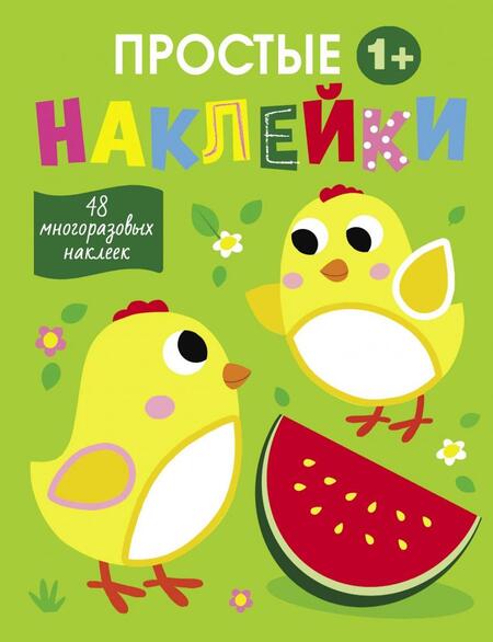 Фотография книги "Простые наклейки. Выпуск 6. Цыплята"