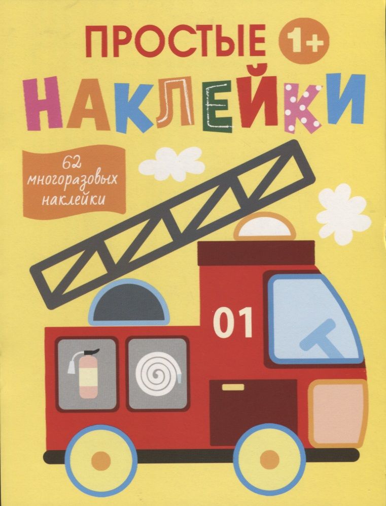 Обложка книги "Простые наклейки. Выпуск 7. Пожарная машина"