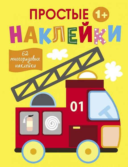 Фотография книги "Простые наклейки. Выпуск 7. Пожарная машина"