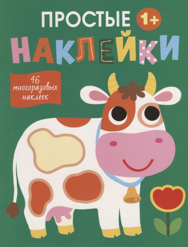 Обложка книги "Простые наклейки. Выпуск 8. Корова"