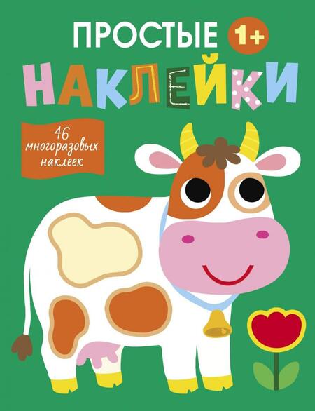 Фотография книги "Простые наклейки. Выпуск 8. Корова"