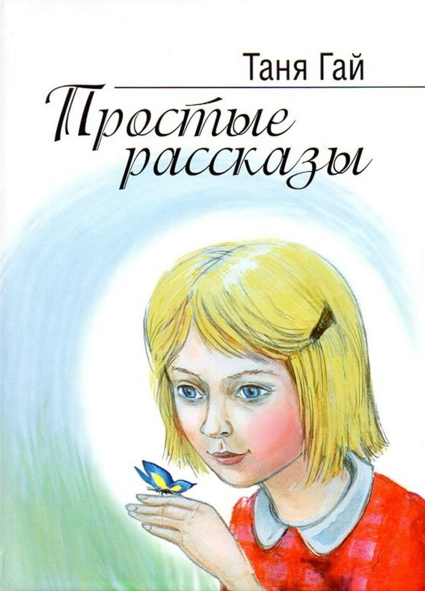 Обложка книги "Простые рассказы"