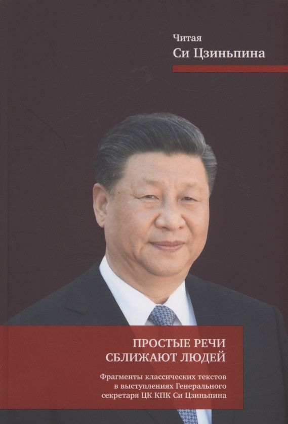 Обложка книги "Простые речи сближают людей. Фрагменты классических текстов в выступлениях Генерального секретаря"