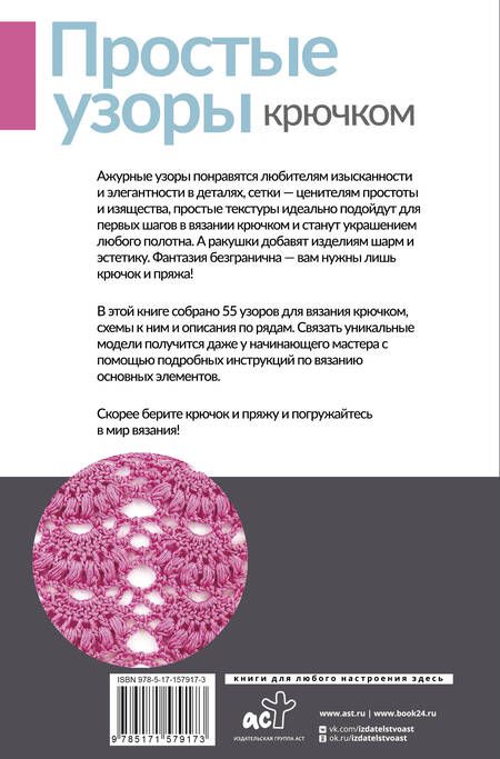 Фотография книги "Простые узоры крючком. Ажуры, сетки и ракушки"