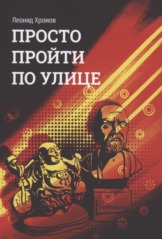 Обложка книги "Просто пройти по улице "