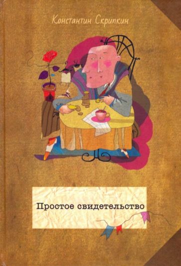 Обложка книги "Простое свидетельство"