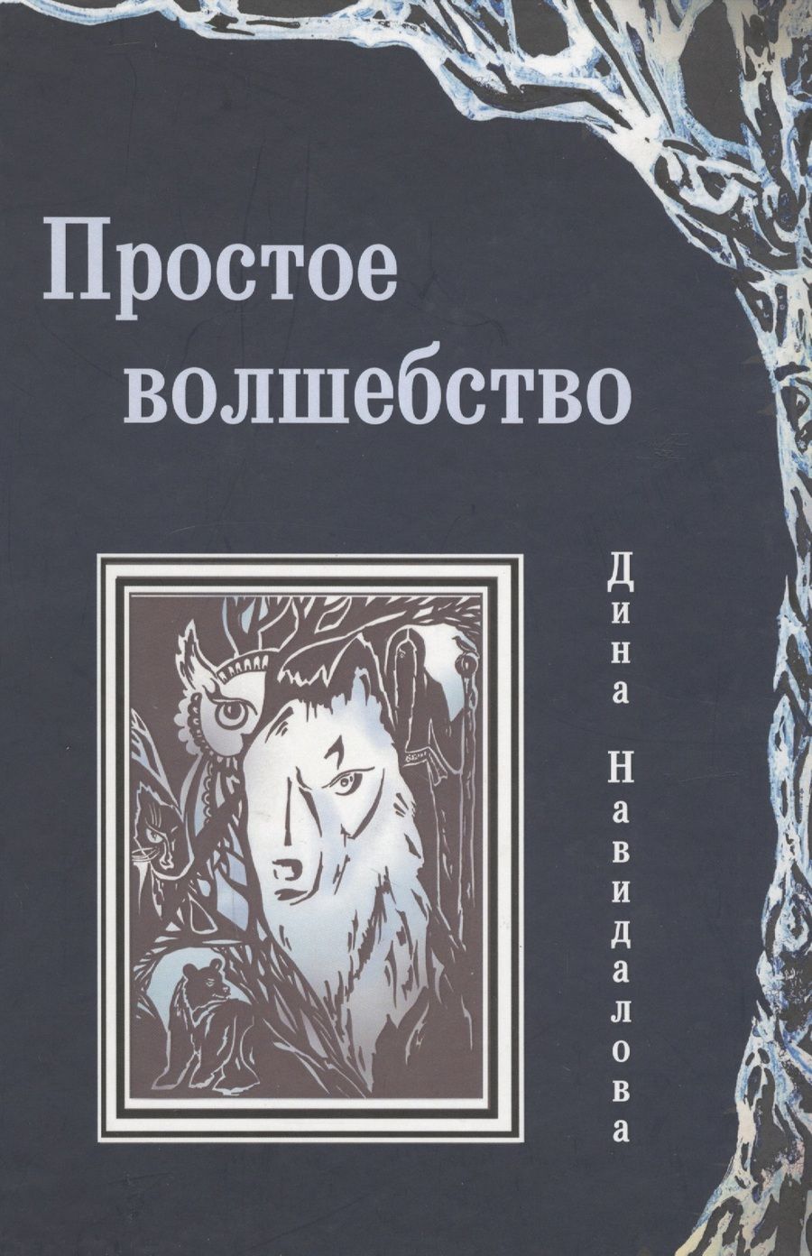 Обложка книги "Простое волшебство"