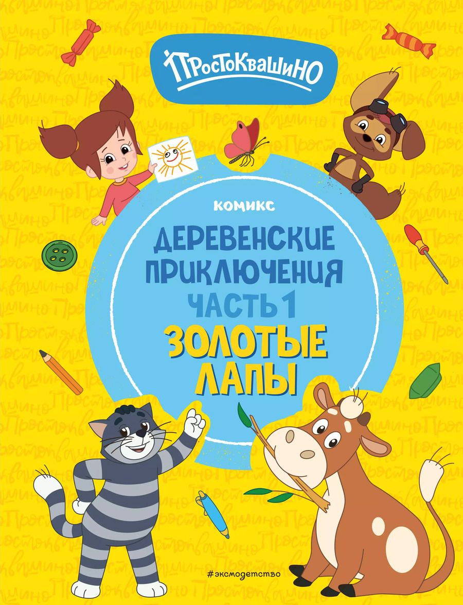 Обложка книги "Простоквашино. Деревенские приключения. Часть 1. Золотые лапы"