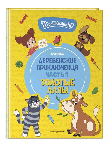 Фотография книги "Простоквашино. Деревенские приключения. Часть 1. Золотые лапы"