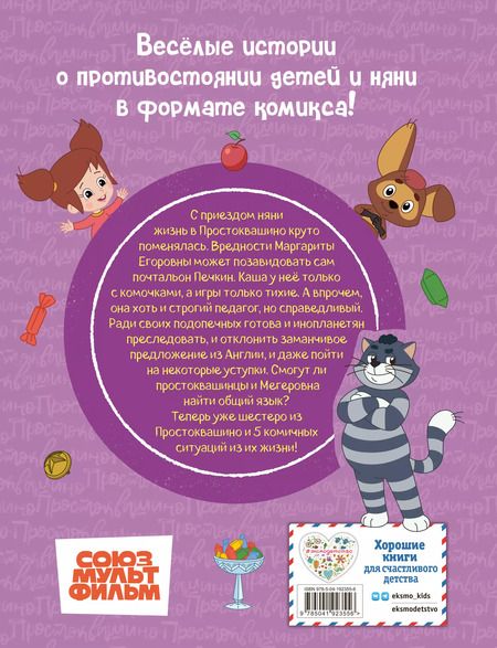Фотография книги "Простоквашино. Деревенские приключения. Часть 2. Простоквашинцы против Мегеровны"