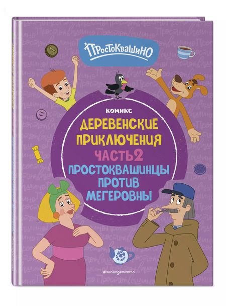 Фотография книги "Простоквашино. Деревенские приключения. Часть 2. Простоквашинцы против Мегеровны"