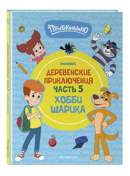 Фотография книги "Простоквашино. Деревенские приключения. Часть 5. Хобби Шарика"